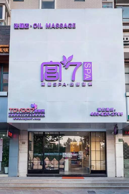 宫七SPA张扬店