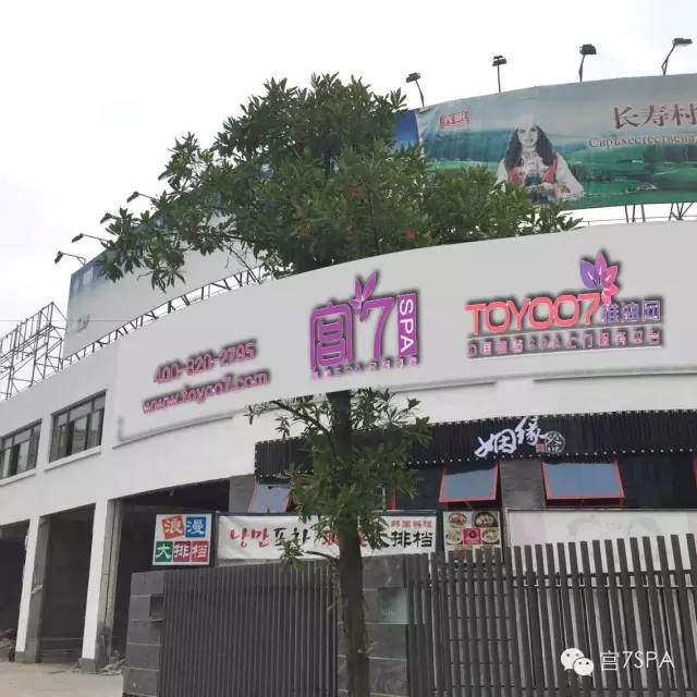 宫七SPA古北店