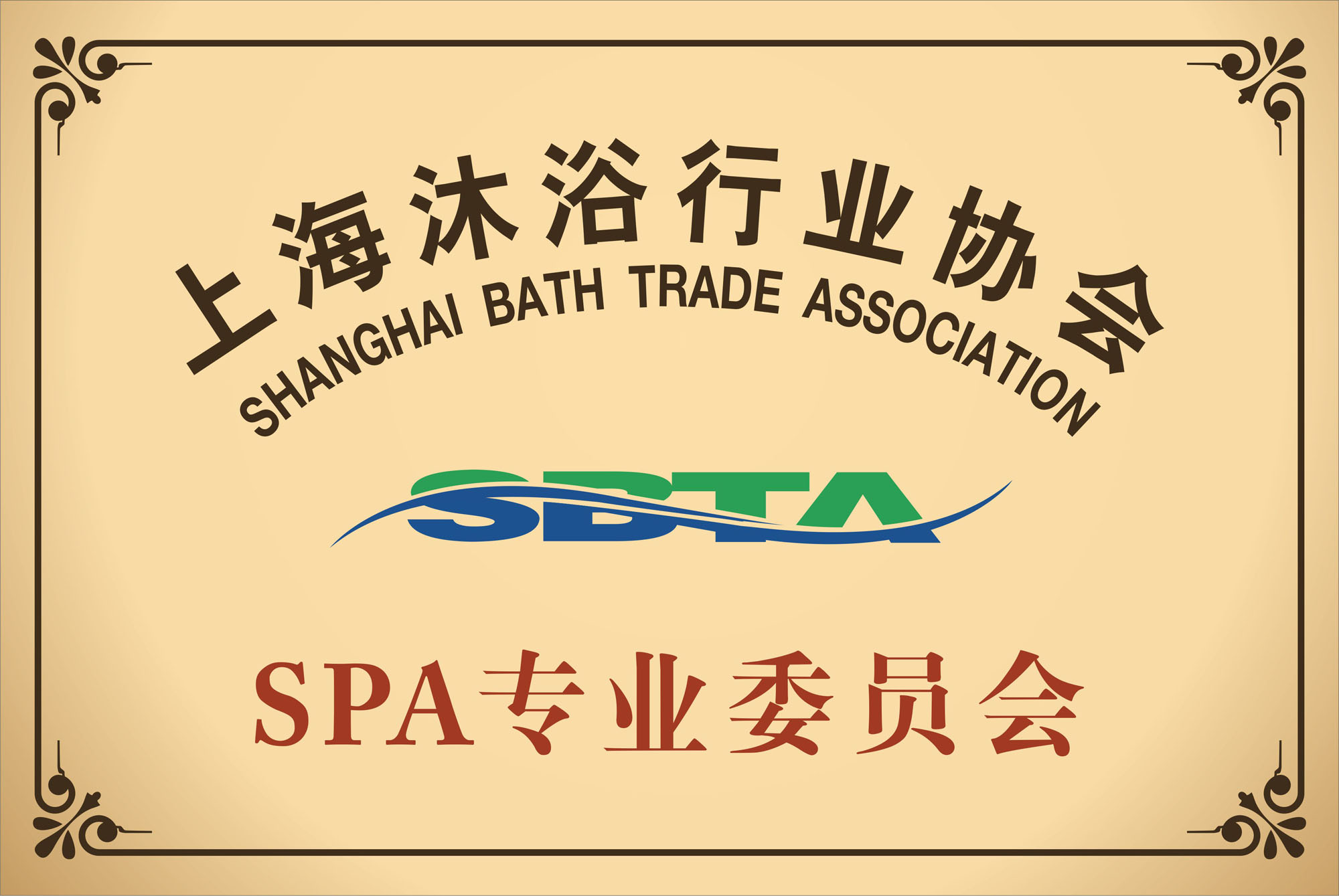 上海沐浴行业协会SPA专业委员会 上海沐浴行业协会SPA专业委员会