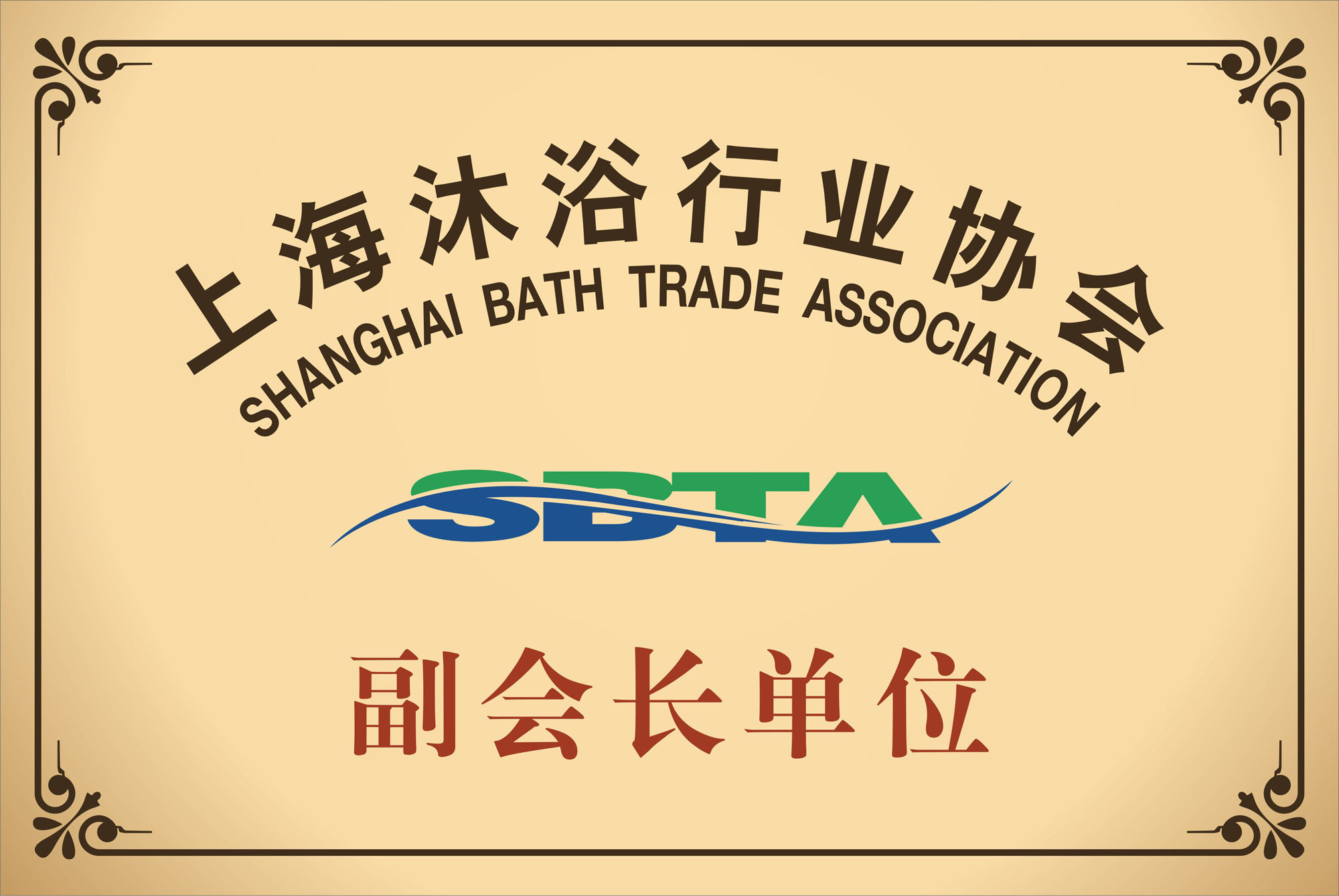 上海沐浴行业协会副会长单位 上海沐浴行业协会副会长单位