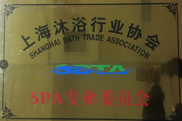 上海市沐浴行业协会SPA专业委员会员