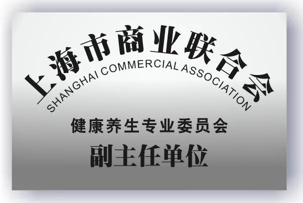 上海市商业联合会健康养生专业委员会副主任单位