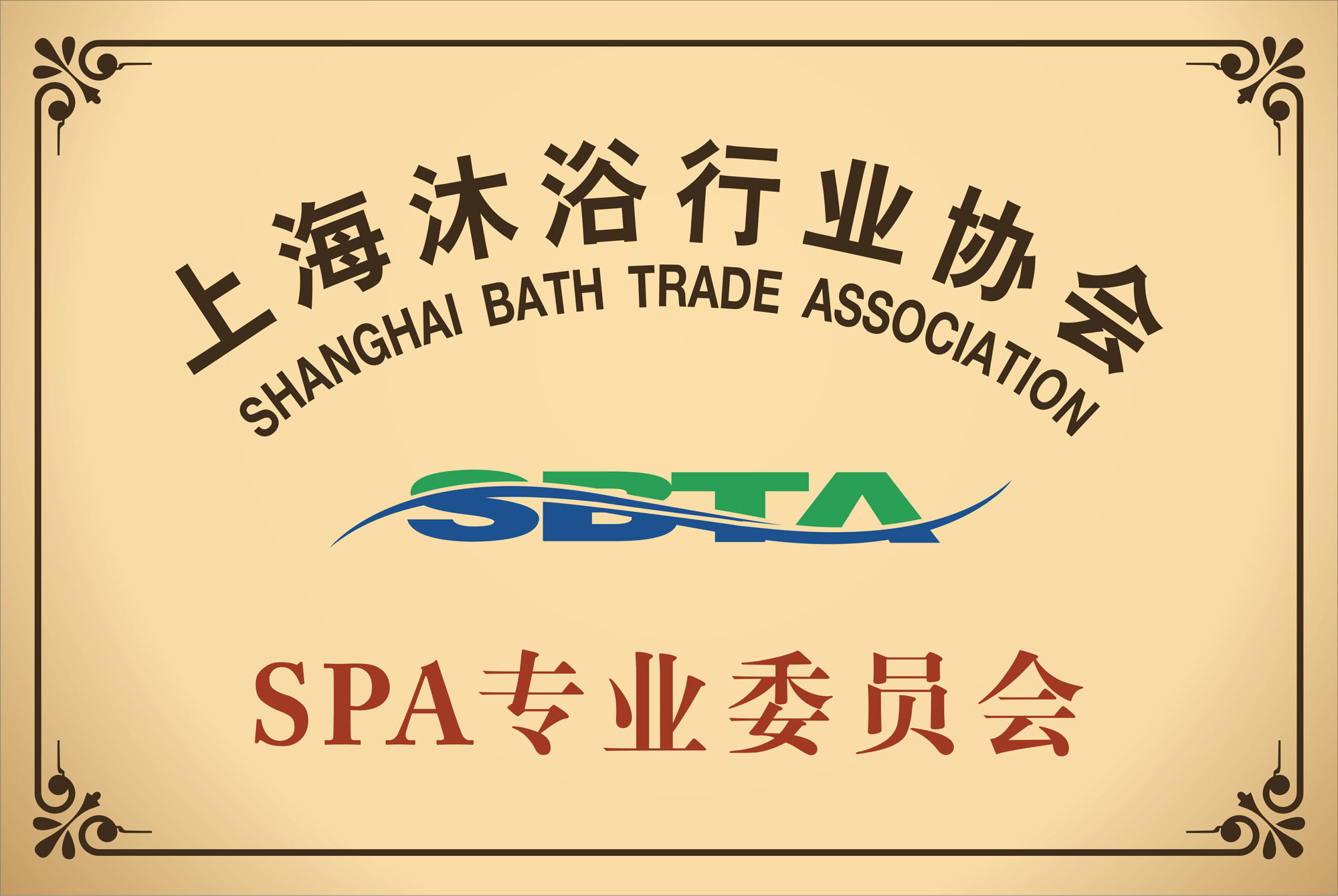 上海沐浴行业协会SPA专业委员会