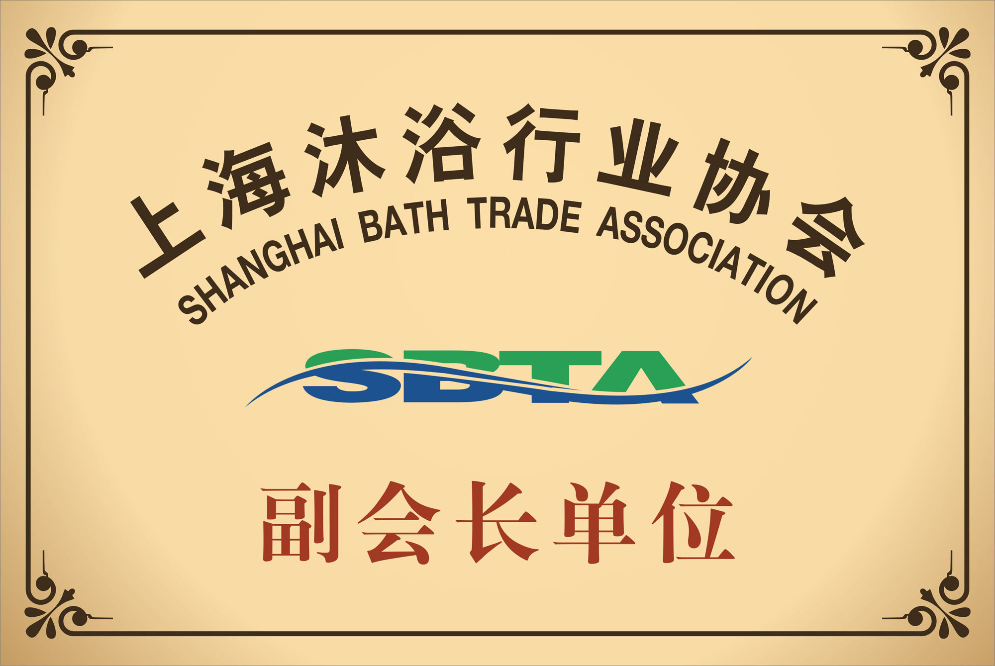 上海沐浴行业协会副会长单位