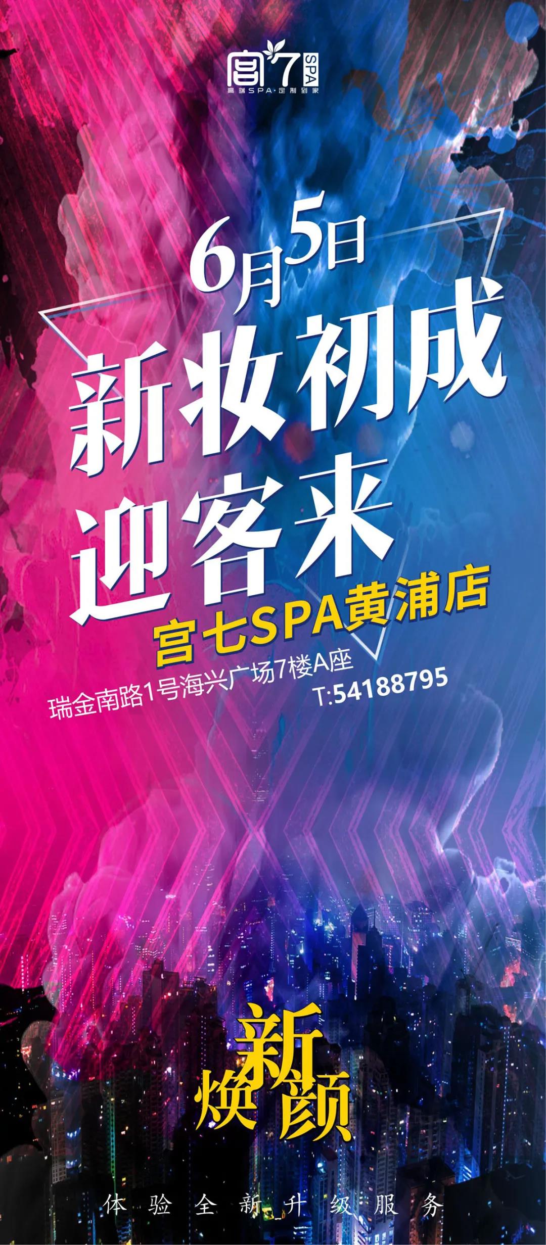 宫七SPA