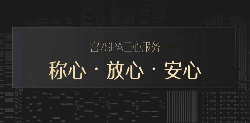 宫七SPA