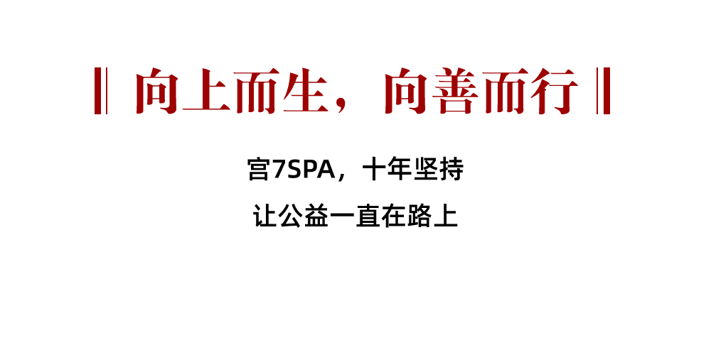 宫七SPA