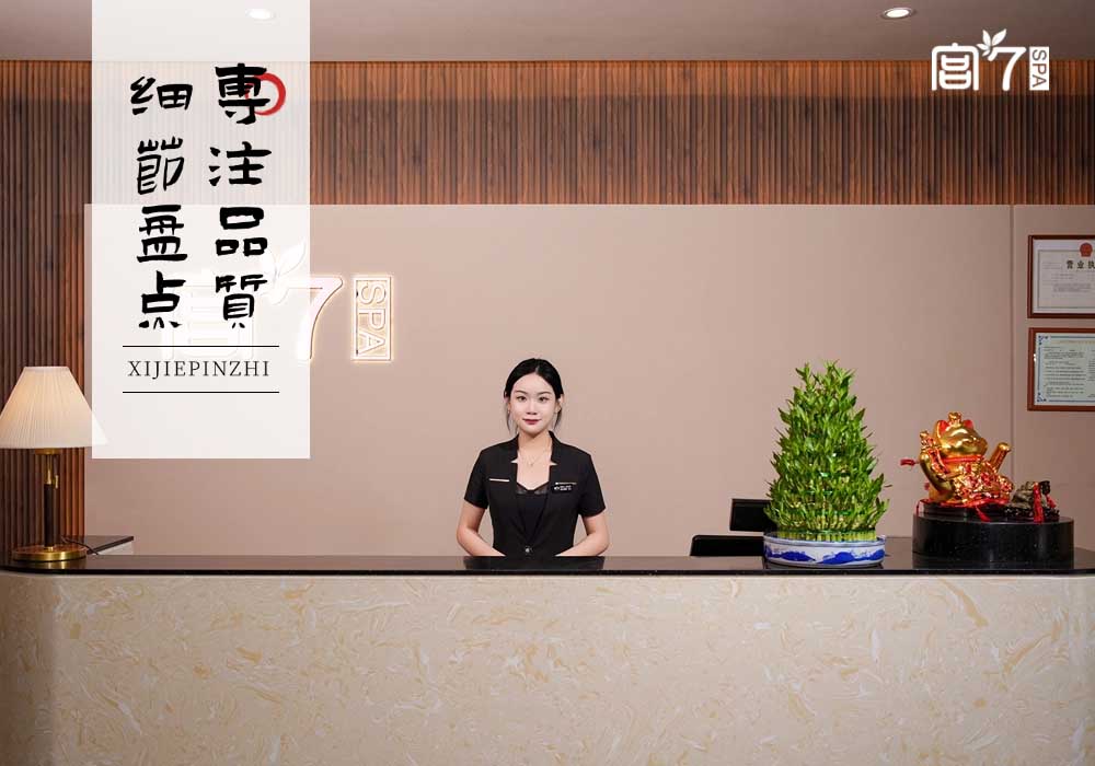 宫七SPA