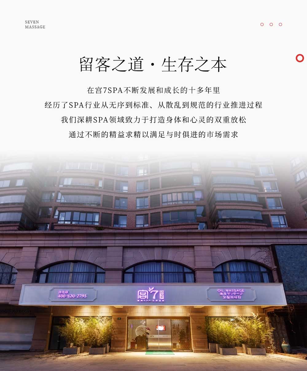 宫七SPA