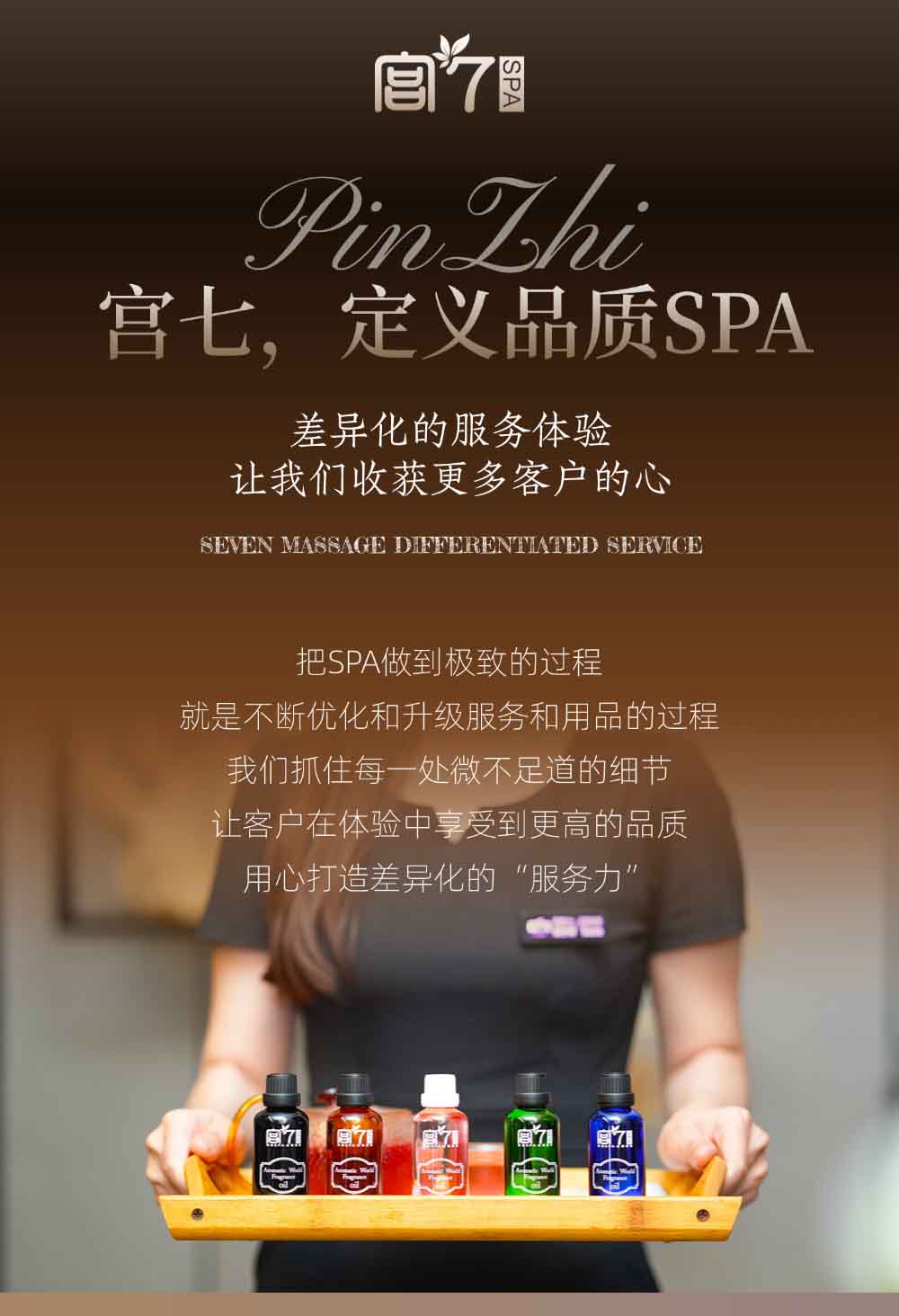 宫七SPA