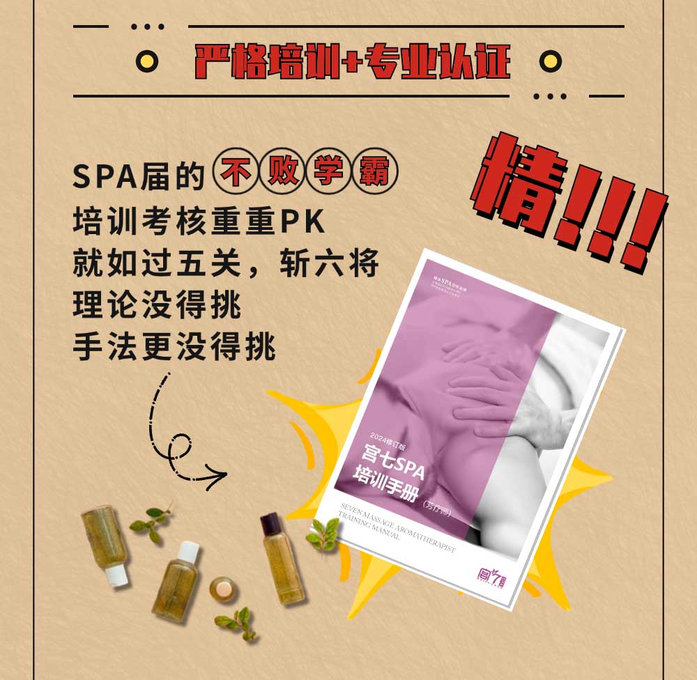 宫七SPA