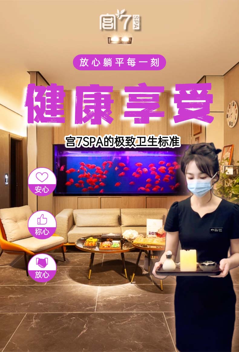 宫七SPA