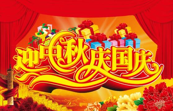 中秋国庆