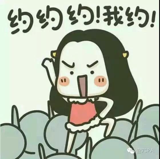 宫七SPA