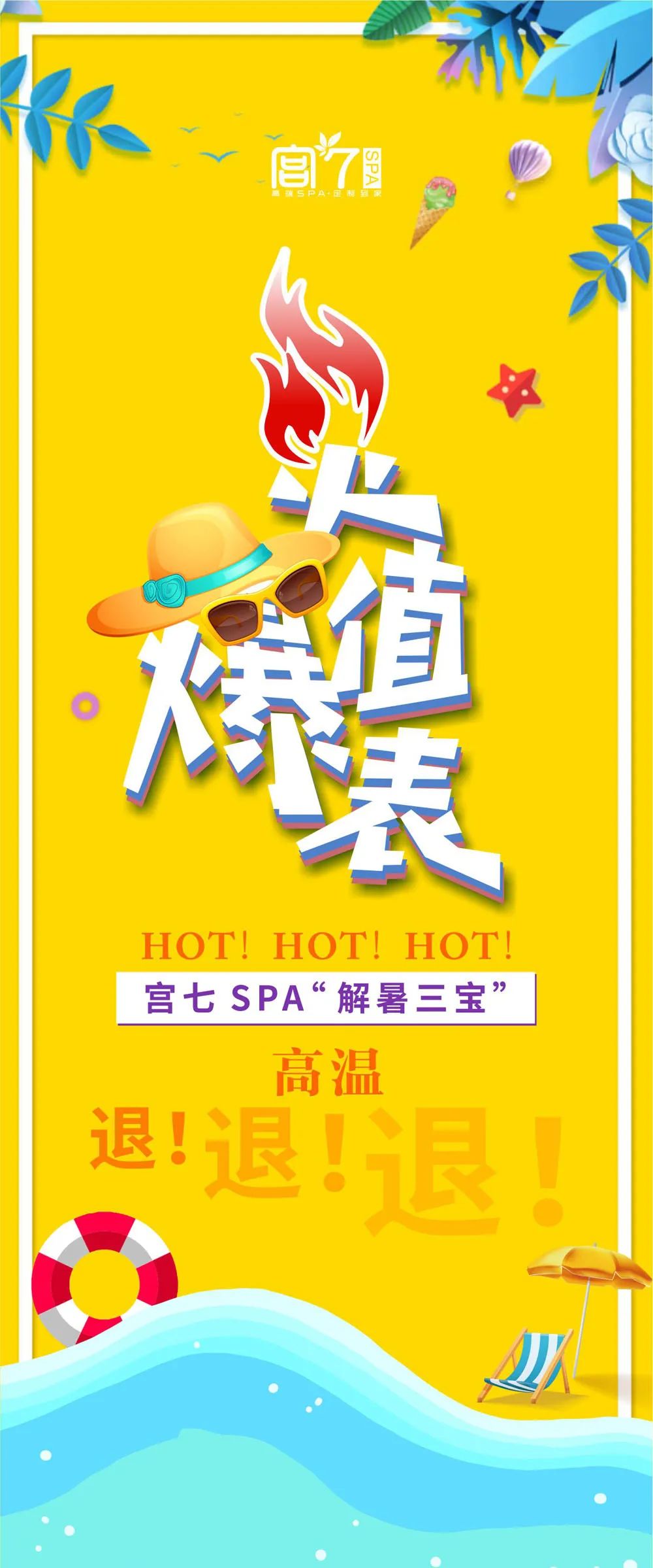 宫七SPA