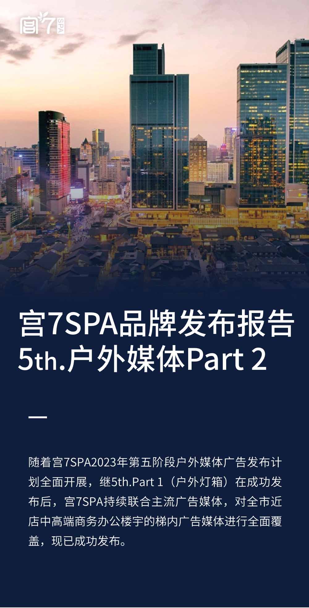 宫七SPA