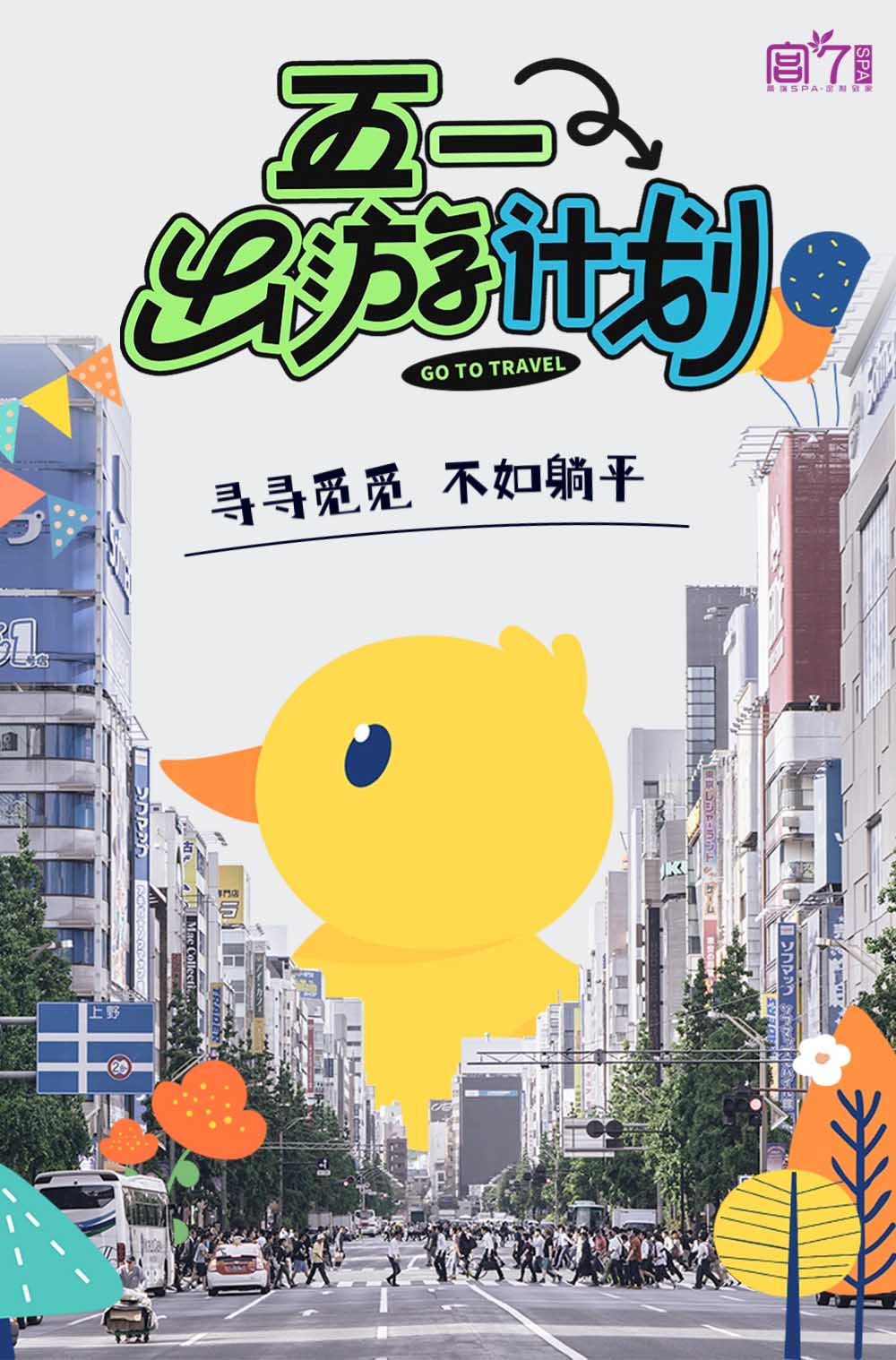 宫七SPA