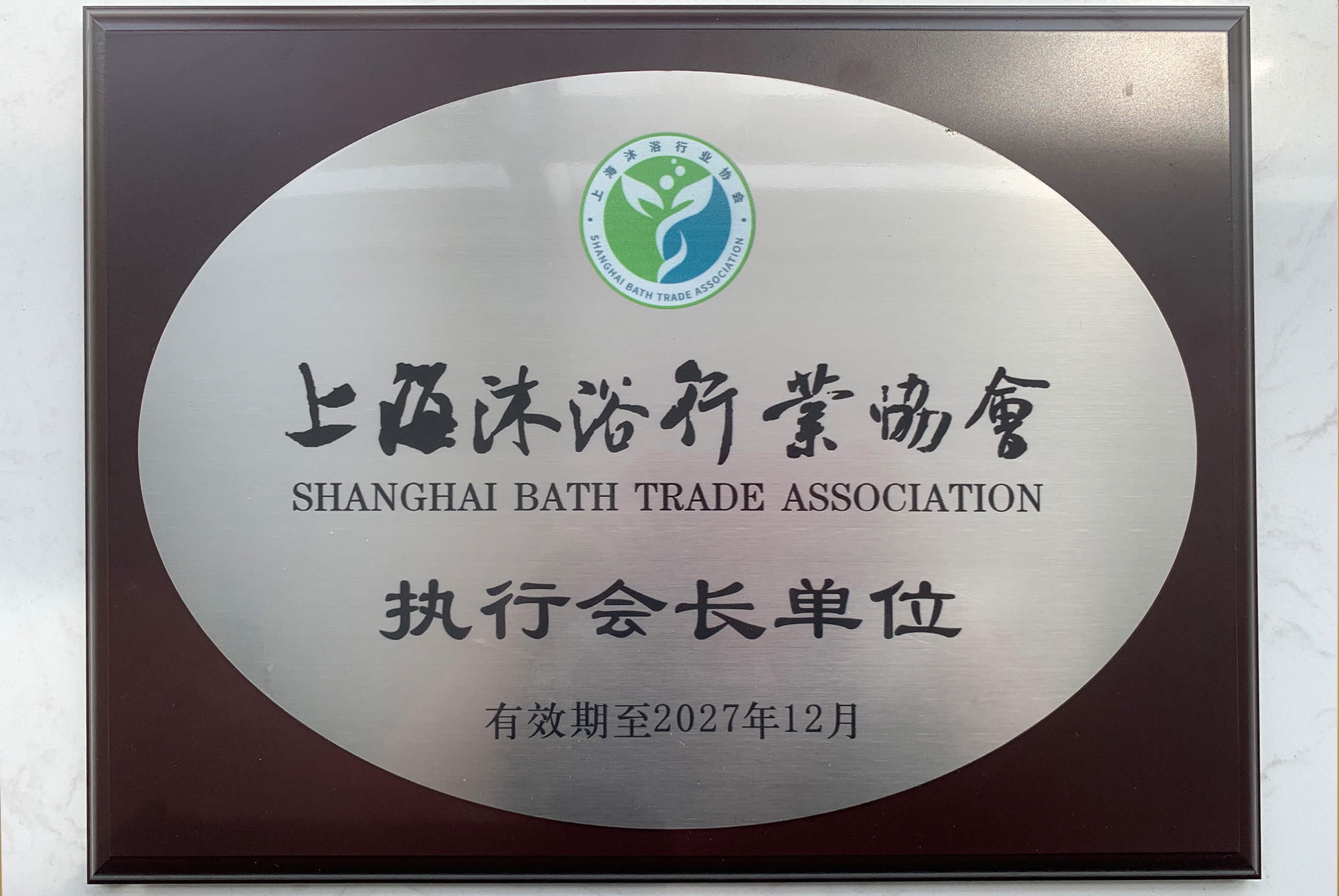 上海沐浴行业协会执行会长单位 上海沐浴行业协会执行会长单位