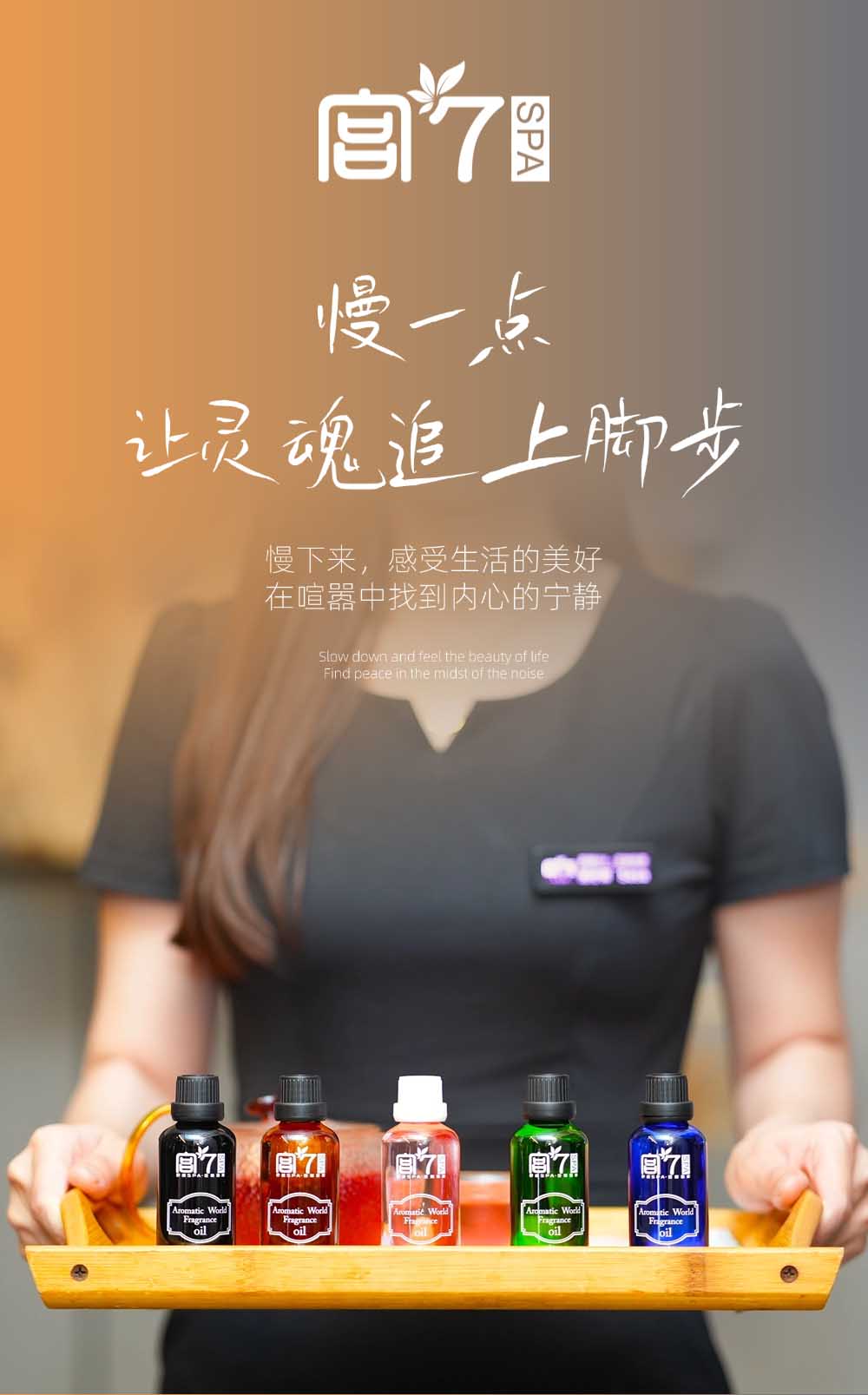 宫七SPA