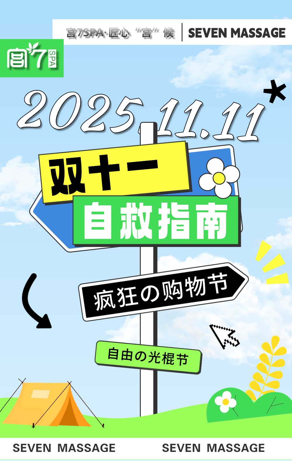 宫七SPA